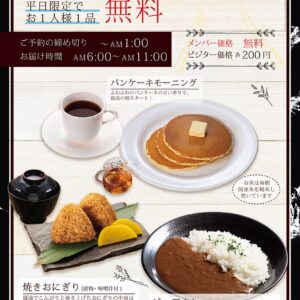 モーニングサービスメニュー（宿泊限定）